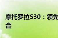 摩托罗拉S30：领先科技与实用体验的完美结合