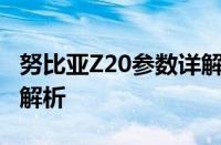 努比亚Z20参数详解：性能、设计与功能全面解析