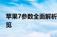 苹果7参数全面解析：技术规格与性能特点一览