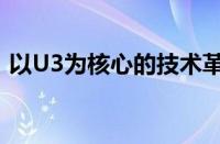 以U3为核心的技术革新：探索未来科技前沿