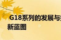  G18系列的发展与挑战：不断演变的科技革新蓝图