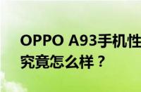 OPPO A93手机性能评测：从硬件到软件，究竟怎么样？