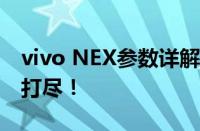 vivo NEX参数详解：性能、设计与功能一网打尽！