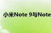 小米Note 9与Note 9 Pro：深度对比解析