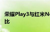 荣耀Play3与红米Note8：两款手机的全面对比