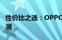 性价比之选：OPPO最佳性价比手机推荐与评测