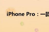 iPhone Pro：一款领跑行业的先锋之作