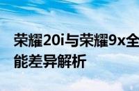 荣耀20i与荣耀9x全面对比：性能、设计与功能差异解析