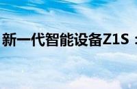 新一代智能设备Z1S：科技与生活的完美融合