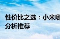 性价比之选：小米哪款手机最值得购买？深度分析推荐