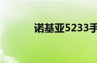 诺基亚5233手机性能深度解析