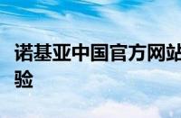 诺基亚中国官方网站：引领通信科技的全新体验