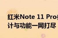 红米Note 11 Pro参数配置详解：性能、设计与功能一网打尽