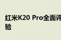 红米K20 Pro全面评测：性能、设计与使用体验