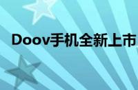 Doov手机全新上市，打造智能科技新风尚