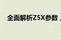 全面解析Z5X参数，掌握购买决策的关键