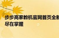 步步高家教机官网首页全新上线，一站式智能学习解决方案尽在掌握