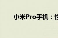 小米Pro手机：性能升级与技术革新