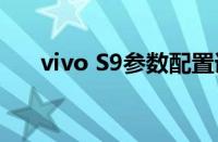 vivo S9参数配置详解及最新价格一览