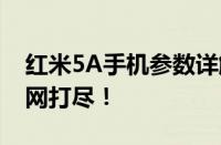 红米5A手机参数详解：功能、性能与特点一网打尽！