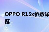 OPPO R15x参数详解：功能、性能、设计一览