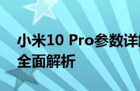 小米10 Pro参数详解：性能、设计与功能的全面解析