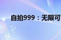 自拍999：无限可能的自我探索与表达