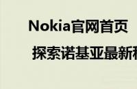 Nokia官网首页 | 探索诺基亚最新科技与通信解决方案