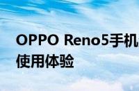 OPPO Reno5手机深度评测：性能、设计与使用体验