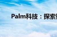 Palm科技：探索智能生活的全新境界