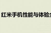 红米手机性能与体验全面解析：值得购买吗？