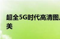 超全5G时代高清图片集——探索未来科技之美