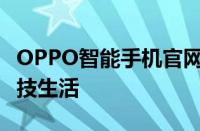 OPPO智能手机官网 - 精选智能手机，畅享科技生活