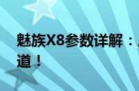 魅族X8参数详解：从配置到功能，一次全知道！