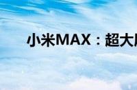 小米MAX：超大屏幕手机的前世今生