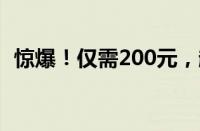 惊爆！仅需200元，超值实用手机选购指南