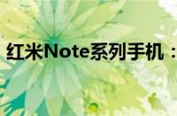 红米Note系列手机：性能与价值的完美结合