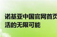 诺基亚中国官网首页全新上线，探索科技与生活的无限可能