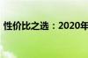 性价比之选：2020年最具竞争力手机大盘点