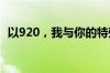 以920，我与你的特殊纪念日为标题的内容