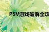 PSV游戏破解全攻略，解锁无限乐趣！