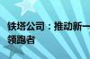 铁塔公司：推动新一代通信技术革新与发展的领跑者