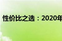 性价比之选：2020年最具竞争力手机大盘点