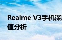 Realme V3手机深度评测：性能、设计与价值分析