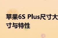 苹果6S Plus尺寸大小详解：全面解析手机尺寸与特性