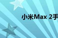 小米Max 2手机详细参数介绍