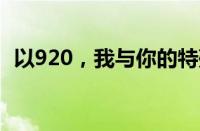 以920，我与你的特殊纪念日为标题的内容