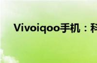 Vivoiqoo手机：科技与美学的完美结合