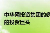 中华网投资集团的多元化战略：引领行业发展的投资巨头