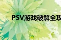 PSV游戏破解全攻略，解锁无限乐趣！